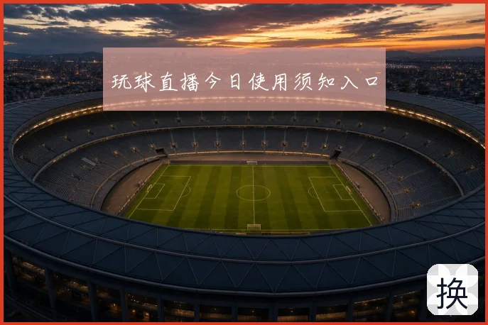 玩球直播今日使用须知入口