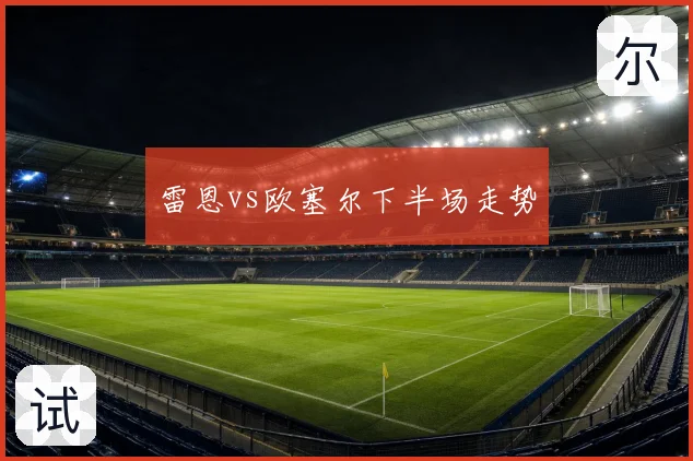 雷恩vs欧塞尔下半场走势