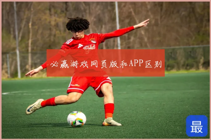 必赢游戏网页版和APP区别