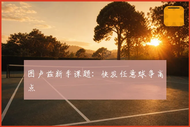 图卢兹新季课题：快发任意球争高点