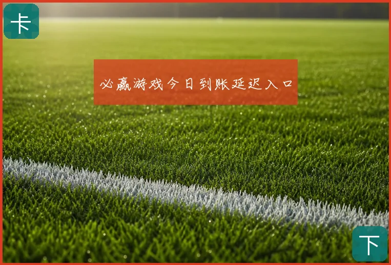 必赢游戏今日到账延迟入口