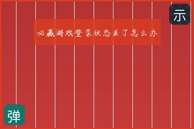 必赢游戏登录状态丢了怎么办