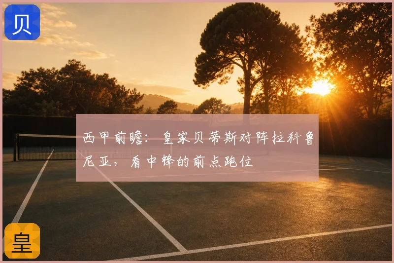 西甲前瞻：皇家贝蒂斯对阵拉科鲁尼亚，看中锋的前点跑位
