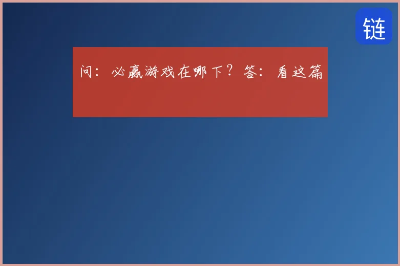 问：必赢游戏在哪下？答：看这篇