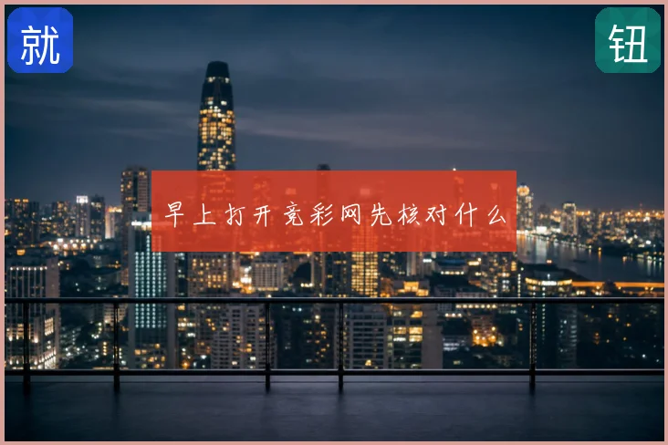 早上打开竞彩网先核对什么