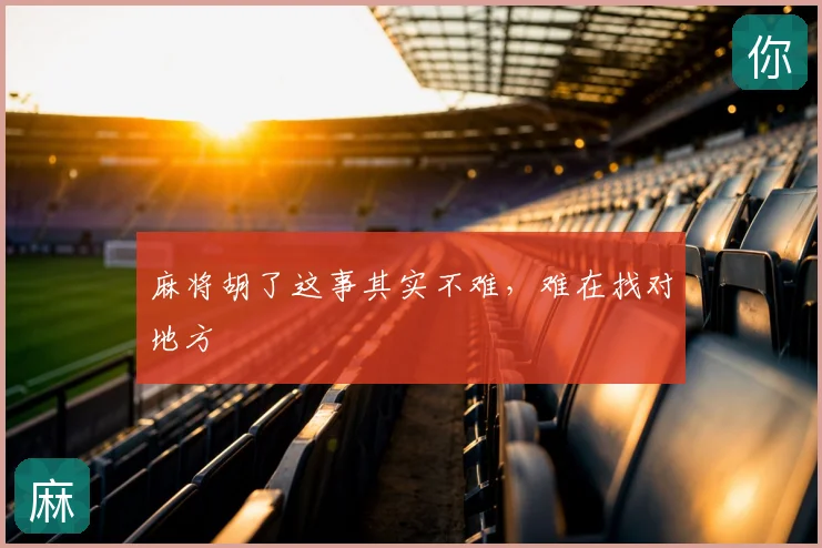 麻将胡了这事其实不难，难在找对地方