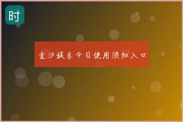 金沙娱乐今日使用须知入口