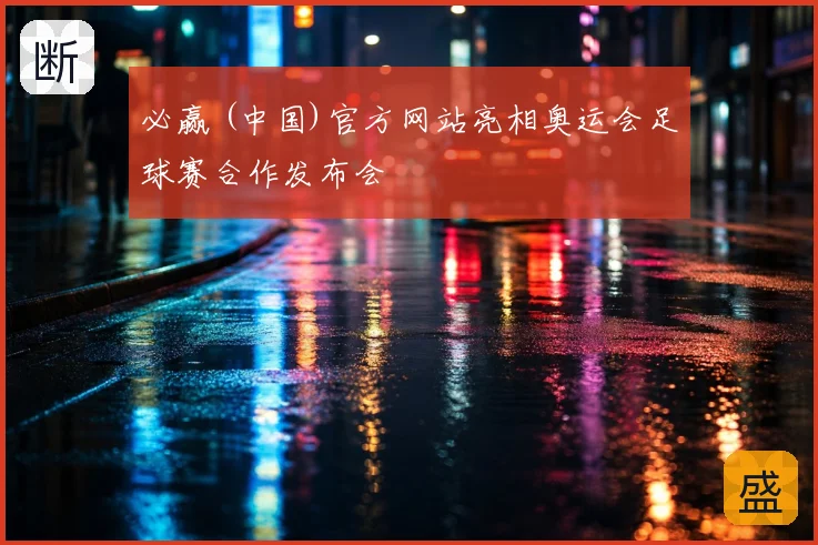 必赢 (中国)官方网站亮相奥运会足球赛合作发布会