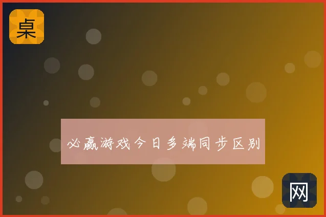 必赢游戏今日多端同步区别