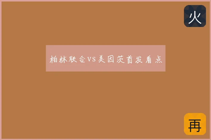 柏林联合vs美因茨首发看点